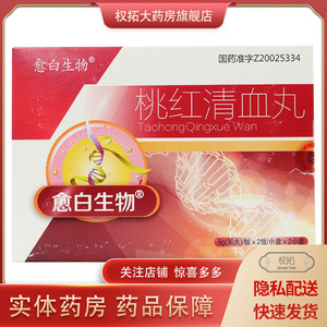 愈白生物 桃红清血丸60丸*2小盒/大盒 经络瘀滞 白癜风 气血不和