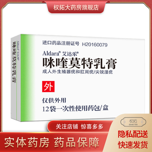 艾达乐/aldara  咪喹莫特乳膏  250mg*12袋/盒