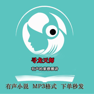 寻龙天师有声小说_有声的紫襟播讲(殡葬礼官)
