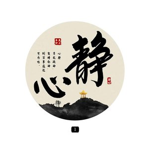 新中式禅意水墨圆形字画励志自律贴画静心舍得茶室书房办公室挂.