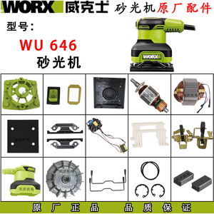 威克士WU646砂光机原厂配件转子定子机壳碳刷砂纸机海绵垫打磨机.