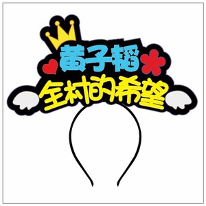 黄子韬应援物 发箍ztao演w唱会荧光棒应援棒周边发光发卡灯牌定制