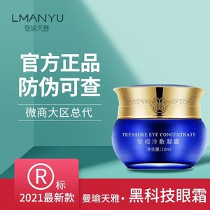 曼瑜天雅黑科技眼霜珍视冷敷凝露改善视力眼袋黑眼圈抚平细纹滋润