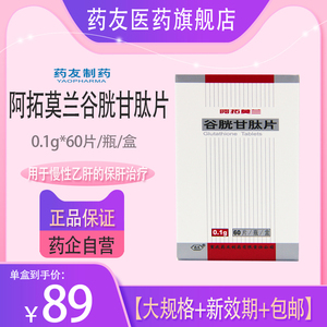 大规格 包邮】药友 阿拓莫兰谷胱甘肽片0.
