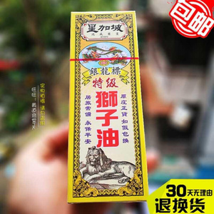 正品港货原装新加坡鸿威银龙标强力狮子油追风活络关节酸痛