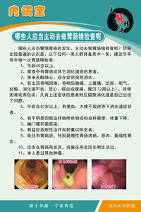 22754海报印制展板写真喷绘47医院r内镜室挂图哪些人应做胃肠镜a.