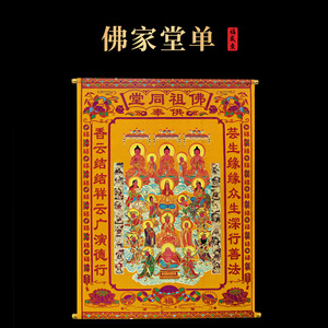 福盛东全堂佛堂单三尺撒金烫金佛家满堂佛佛像挂画80*110cm