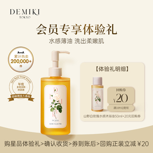 【会员优先购】DEMIKI持久留香沐浴液清洁保湿肌肤体验装50ML