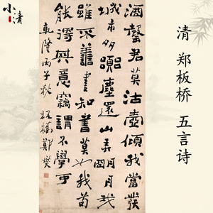清郑板桥五言诗60x120书法宣纸高清微喷印刷打印国画画心字画画芯