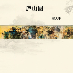 张大千庐山图山水画风景中式现代国画