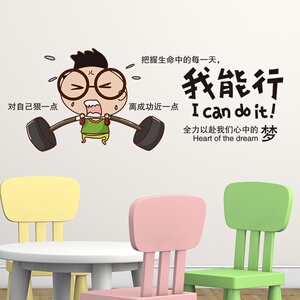 卧室宿舍书房教室自粘墙纸壁纸卧室装饰品墙贴画贴纸我能行励志贴