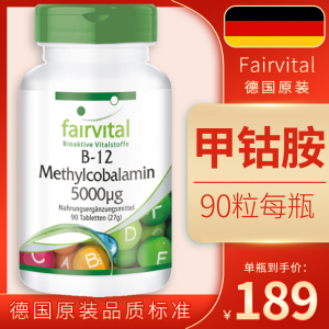 fairvital德国活性甲钴胺片营养修复神经进口维生素b12成人正品