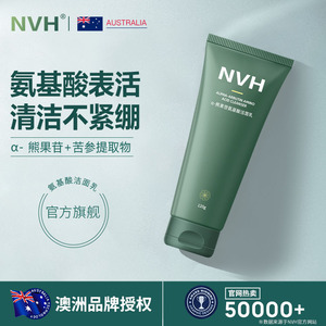 NVH氨基酸洗面奶男士学生亲和清洁毛孔洁面乳干皮女四季可用正品