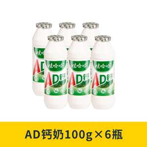 【顺手买一件】娃哈哈 ad钙奶100g*6瓶装(单拍无效)