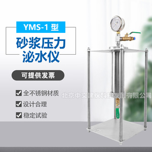 YMS-1砂浆压力泌水仪浆液测定仪孔道压浆泌水率试验水泥泌水容器