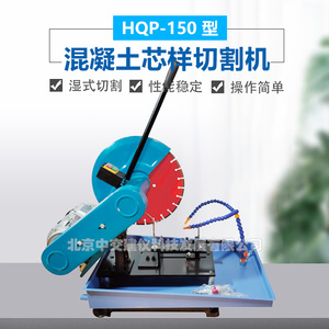 中交建仪HQP-150混凝土芯样切片机试件切割机