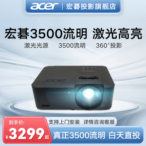 【多彩激光光源 3500流明高亮白天直投】Acer/宏碁XL2320W投影仪办公商用会议室培训户外上课教学教育投影机