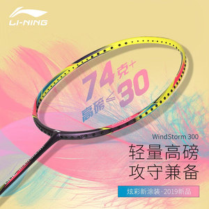 正品李宁(li-ning)羽毛球拍风暴windstorm72碳纤维超轻74g单拍