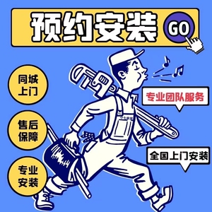 全国安装服务同城师傅上门家具灯具卫浴窗帘锁具挂画家居维修服务