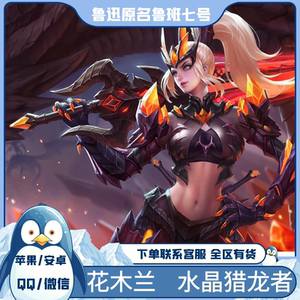 王者荣耀皮肤花木兰水晶猎龙者限定传说史诗皮肤赠送安卓ios苹果