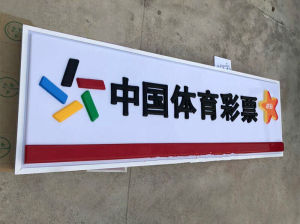 中国体育彩票吸塑灯箱福利彩票双层吸塑门头便利店发光招牌定制定