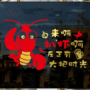 001人付款淘宝麻辣小龙虾海报广告墙贴纸网红烧烤店小龙虾图案玻璃