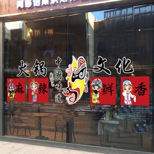 火锅文化墙贴纸中国味道火锅店串串饭店餐厅橱窗玻璃墙面静电贴画
