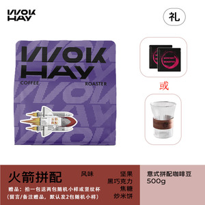 WokHay锅气 /火箭拼配-中深烘-坚果焦糖风味拿铁摩卡美式咖啡豆