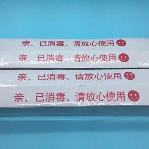 宾条酒店客房一次性马桶封o垫拖鞋网咖键盘已消毒标签印xlog馆包