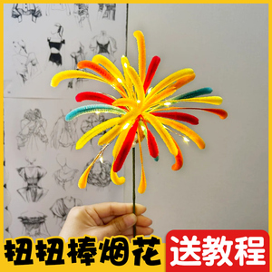 扭扭棒烟花手工diy花束材料包新年儿童幼儿园烟火毛根妞妞棒批发