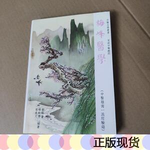 正版现货梅峰医学-中医岭南一派经验录郭梅峰行医72年经验录-原书