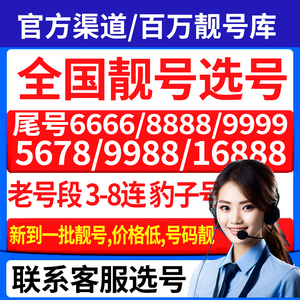 中国移动手机靓号好号可自选号电话号码连号豹子购买上海北京深圳