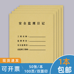 安全监理日志安全监理日记监工日志施工记录单建筑建设工地工程旁站日志工作进度表手册每日巡查记录日记本册