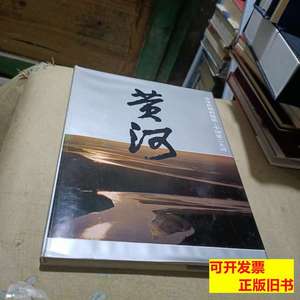 实拍旧书黄河摄影集 民族画报社 1986水利电力出版社978710000000