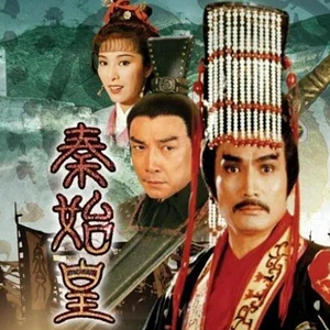 香港tvb电视剧 秦始皇1986年刘永版 国语标清中字 网盘