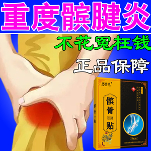 膝盖髌腱炎髌骨软化症半月板关节损伤修复积水积液运动护膝膏药贴