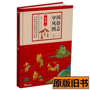 旧书中国风俗图志：杭州卷 艾华着李北山编刘晓峰吴理人绘 2020泰