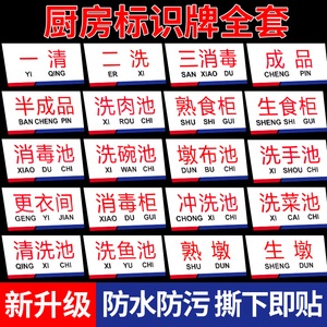 厨房餐饮标识贴全套一清二洗三消毒标志贴餐厅饭店卫生检查温馨指示