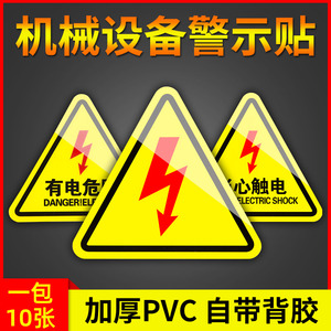 有电危险警示贴标机械设备闪电标志贴电桩配电箱电房高压当心触电危险提示牌用电安全标识贴纸PVC防水贴