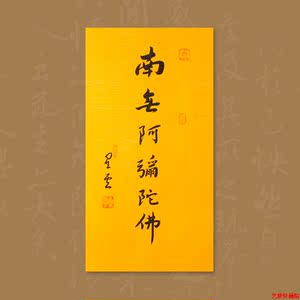 南无阿弥陀佛字画手写