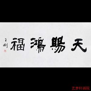 王刚字画手写作品天赐鸿福毛笔书法客厅书房办公室精品装饰送礼