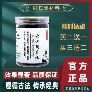 正品古方蒙药明目丸北京同仁堂材料模糊好视力二十五味名目丸