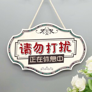 新品打扰挂牌创意工作中请s勿打扰门牌休息中勿扰提示牌请勿打扰