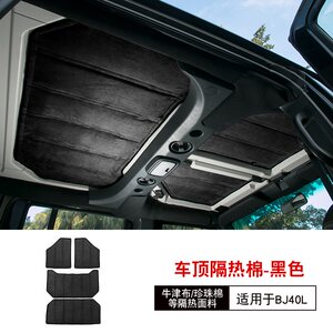 北京bj40l专用隔热顶棚北京s汽车b40改装车顶隔热棉隔音棉改装件