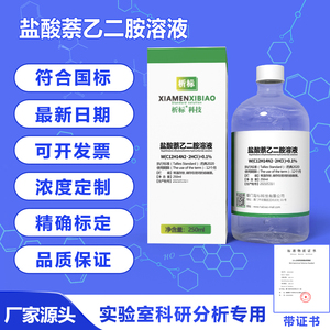 盐酸萘乙二胺溶液0.1%纯化水检测试剂药典2020医用工艺饮水250ml