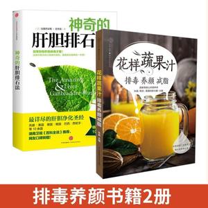/花样蔬果汁+神奇的肝胆排石法 排毒养颜减脂果蔬汁食谱饮品书籍