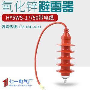 高压氧化锌避雷器HY5WS-17/50Q全绝缘带引线电缆避雷器10KV-15KV