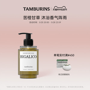 【Jennie同款】TAMBURINS时雨系列沐浴露240ml/470ml清洁