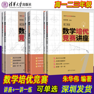 现货可单选】高中数学培优竞赛讲座+数学培优竞赛一讲一练高一高二高三年级朱华伟编高中数学培优竞赛新思维经典试题训练培优全解