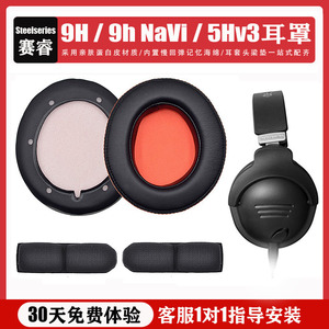 适用赛睿/Steelseries 9H耳机套9h NaVi头戴式海绵套皮耳罩5Hv3耳机保护套皮套替换配件